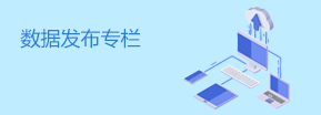 廣州市發(fā)展改革委數(shù)據(jù)發(fā)布專欄